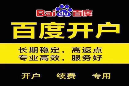个人如何快速开通百度竞价账户
